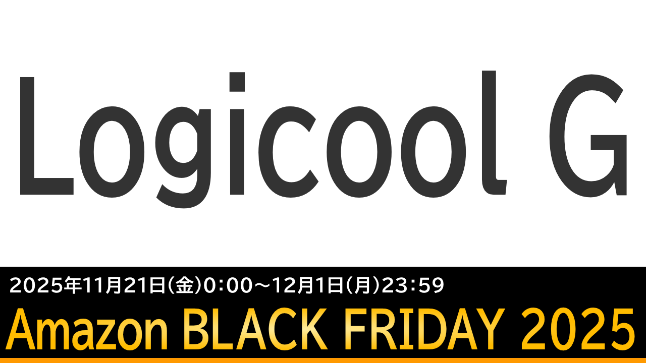 ロジクールのおすすめゲーミングデバイス：Amazonブラックフライデー
