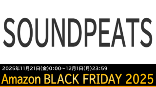限定クーポンあり！SOUNDPEATSのイヤホンがAmazonブラックフライデーでセール中！