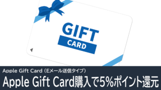 Apple Gift Card購入で5%ポイント還元！Amazonブラックフライデー