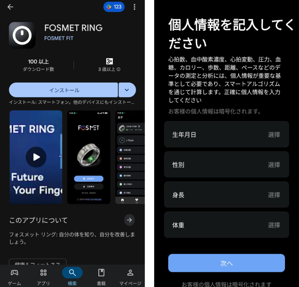 FOSMET RINGアプリのインストール。
