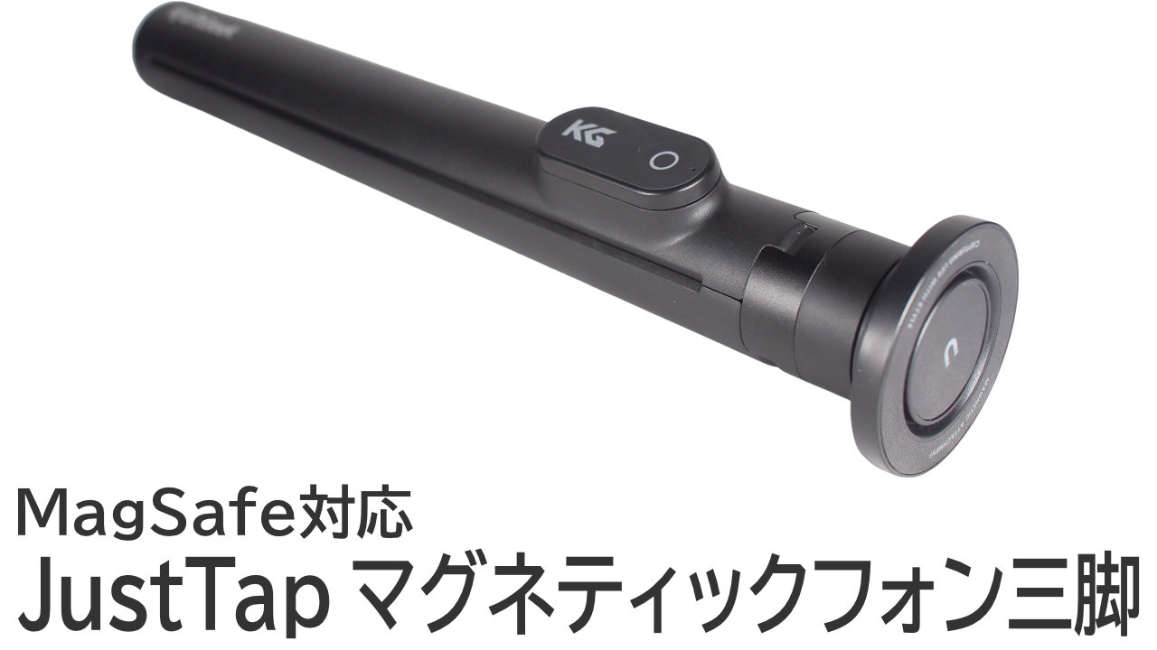 KraftGeek JustTap マグネティックフォン三脚をレビュー：MagSafe対応スマホ三脚