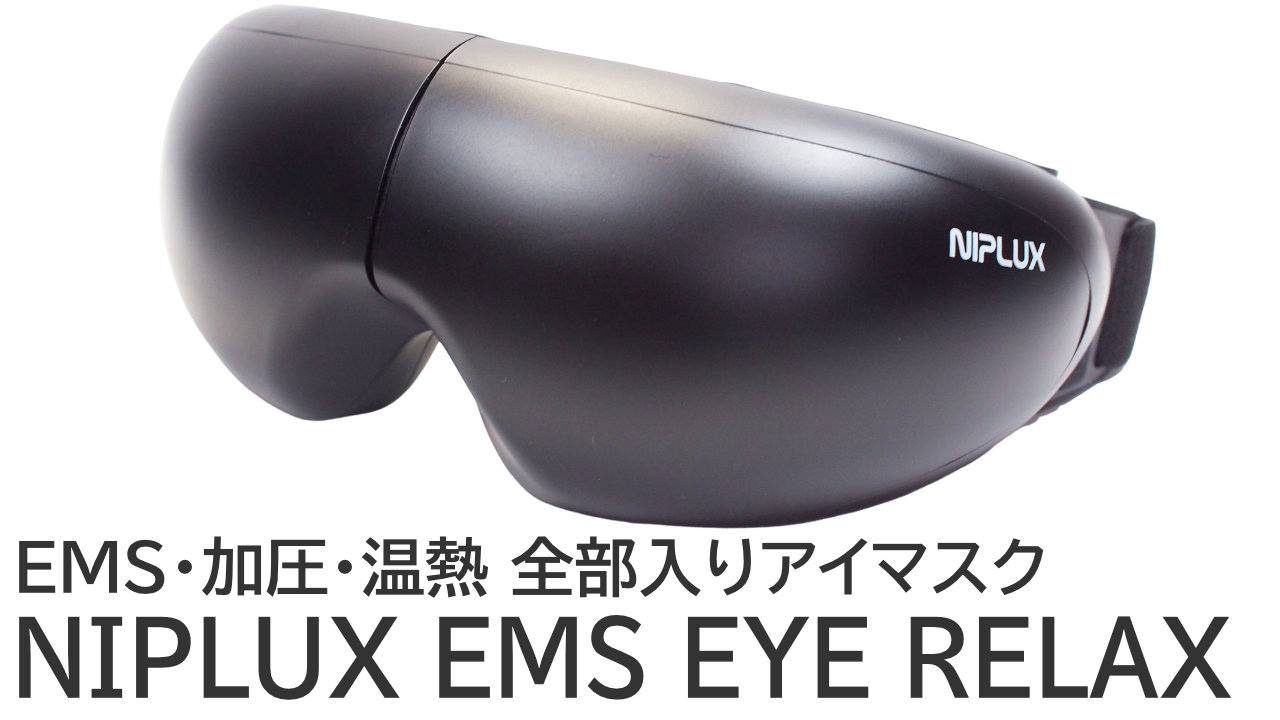 NIPLUX EMS EYE RELAXをレビュー：EMS・加圧・温熱の全部入りアイマスク