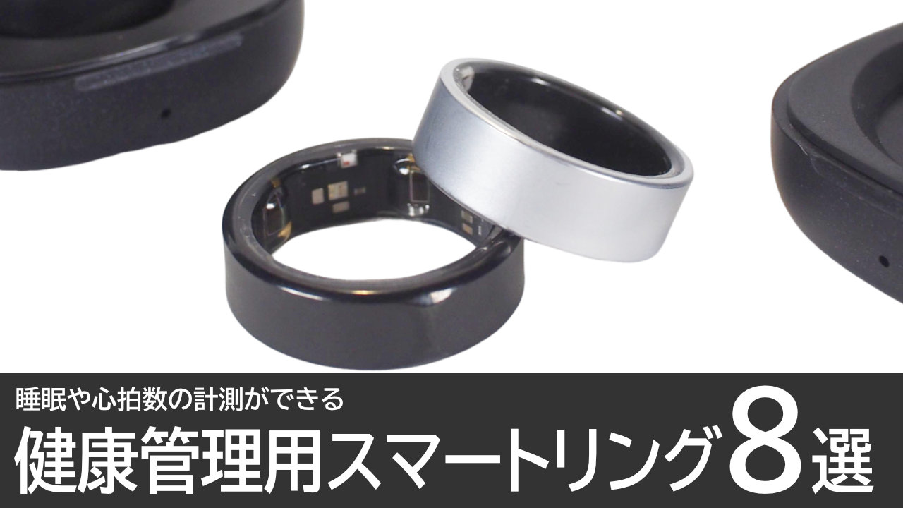 おすすめのスマートリング8選：睡眠や心拍数の計測ができる健康管理スマートリング
