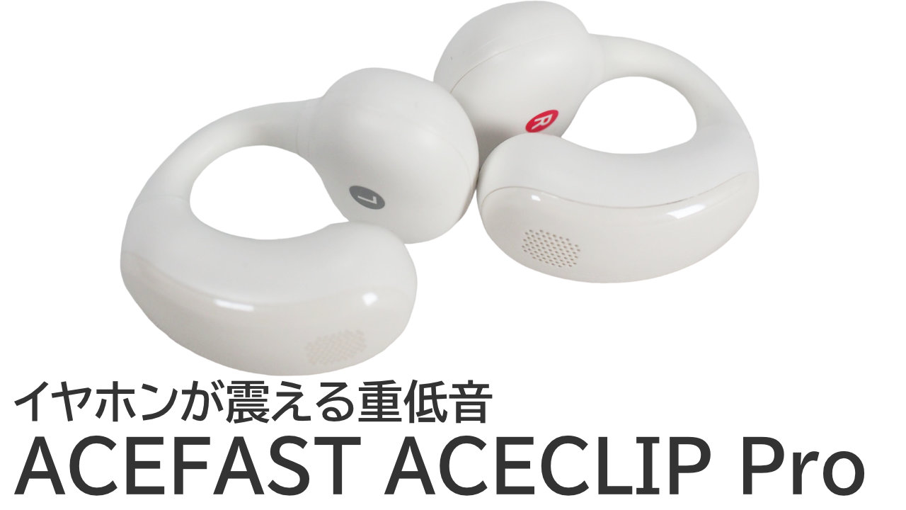 限定クーポンあり！ACEFAST ACECLIP Proをレビュー：イヤホンが震える重低音