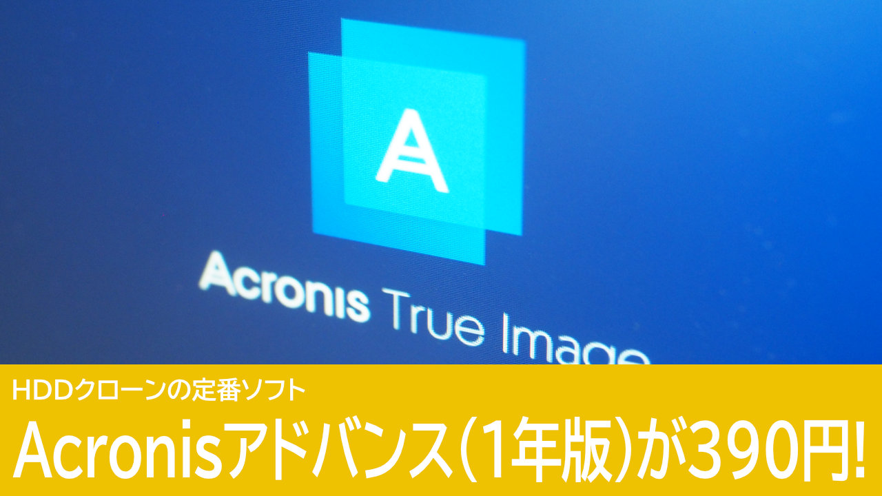 Acronis Cyber Protectが95%OFFの390円！HDDクローンにおすすめのソフト