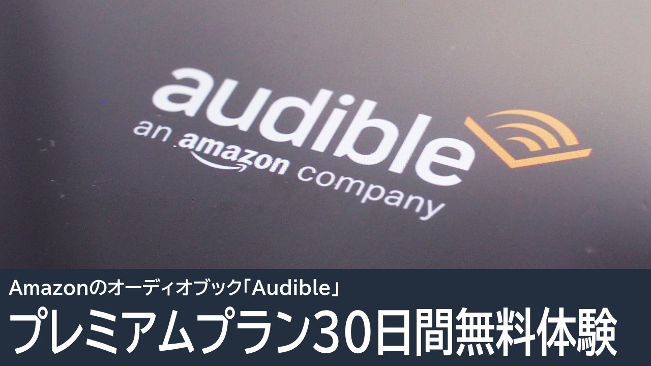 Audibleプレミアムプラン30日間無料体験：Amazonのオーディオブック