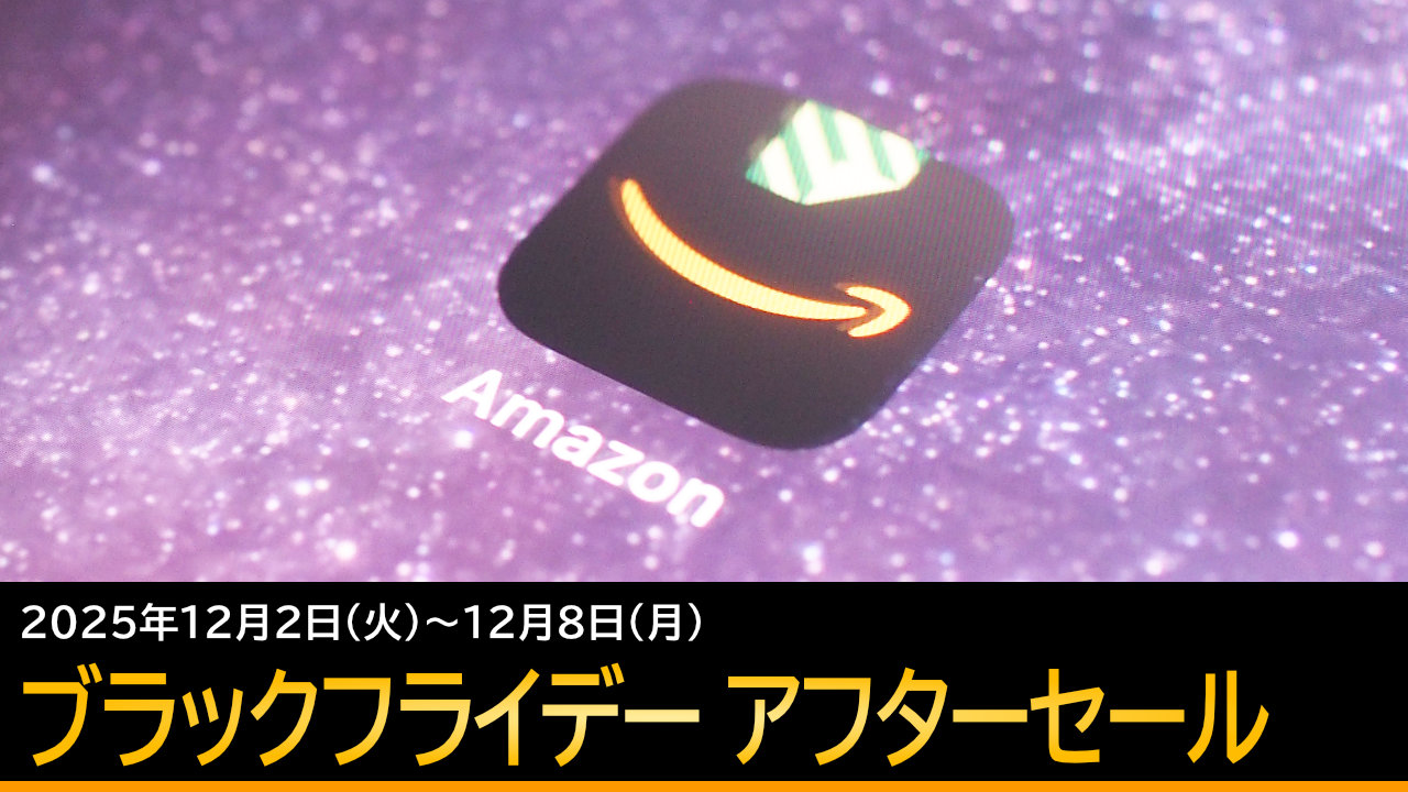 Amazonブラックフライデー アフターセール開催！12月8日まで