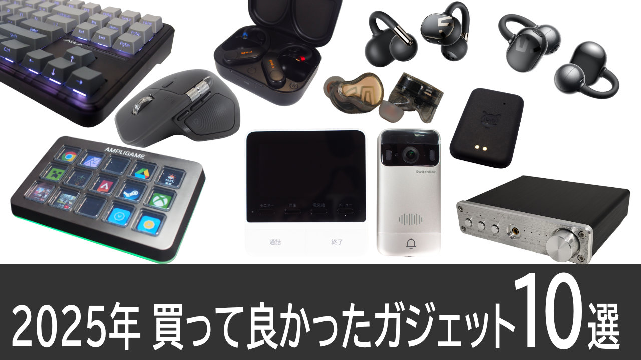 2025年 買って良かったガジェット厳選10選