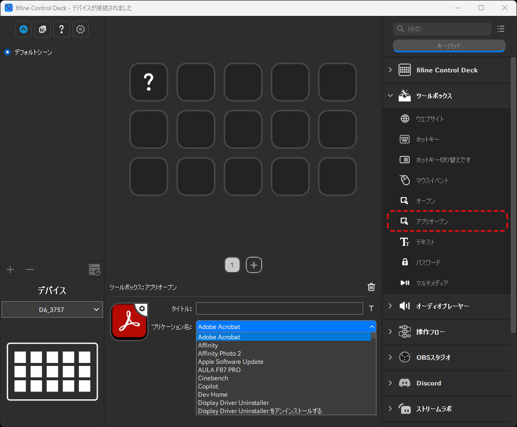 「アプリオープン」からアプリケーションを登録。