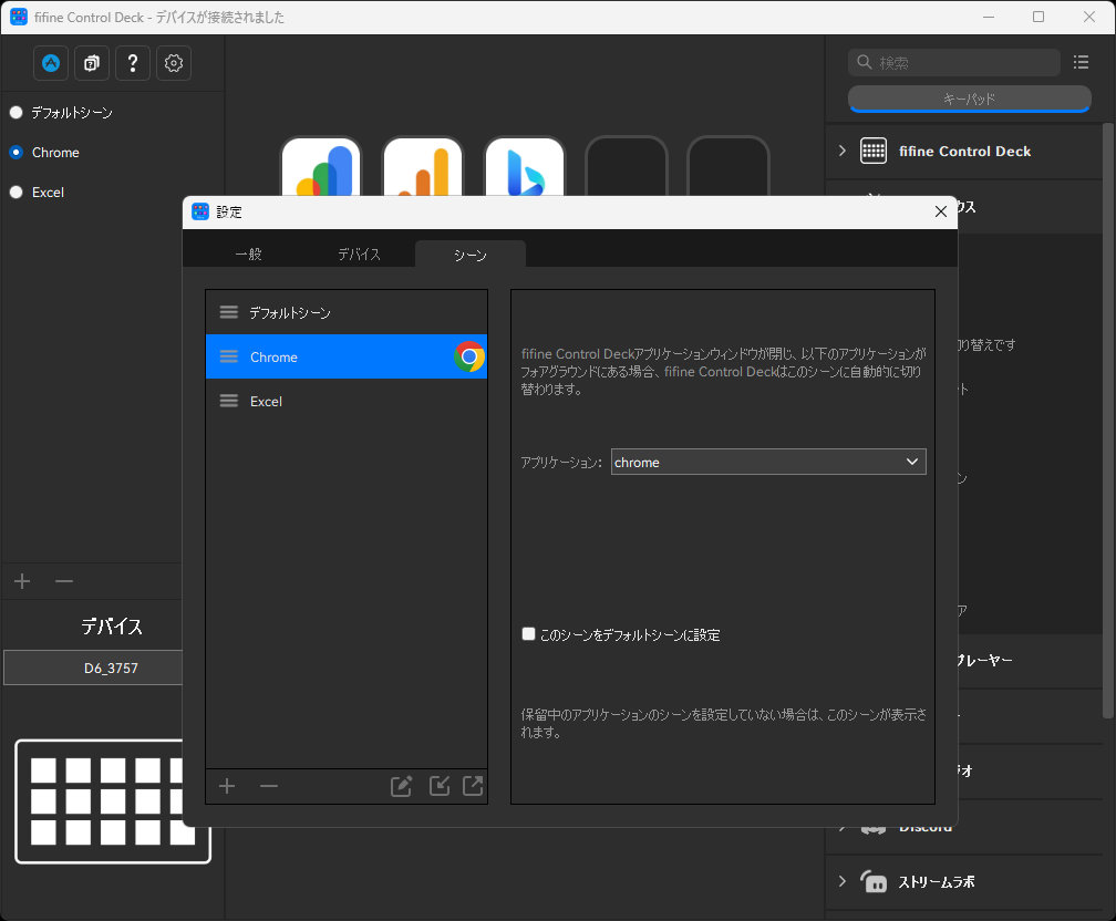 シーンでChromeを指定する。