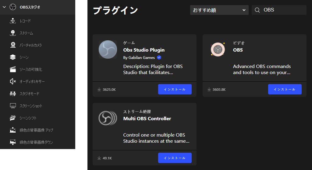 提供されているOBSの機能とプラグイン。