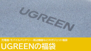 UGREENの福袋がAmazonと楽天で販売中！充電器やイヤホンのセットが多数！