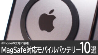 おすすめのMagSafe対応モバイルバッテリー10選：iPhoneに最適