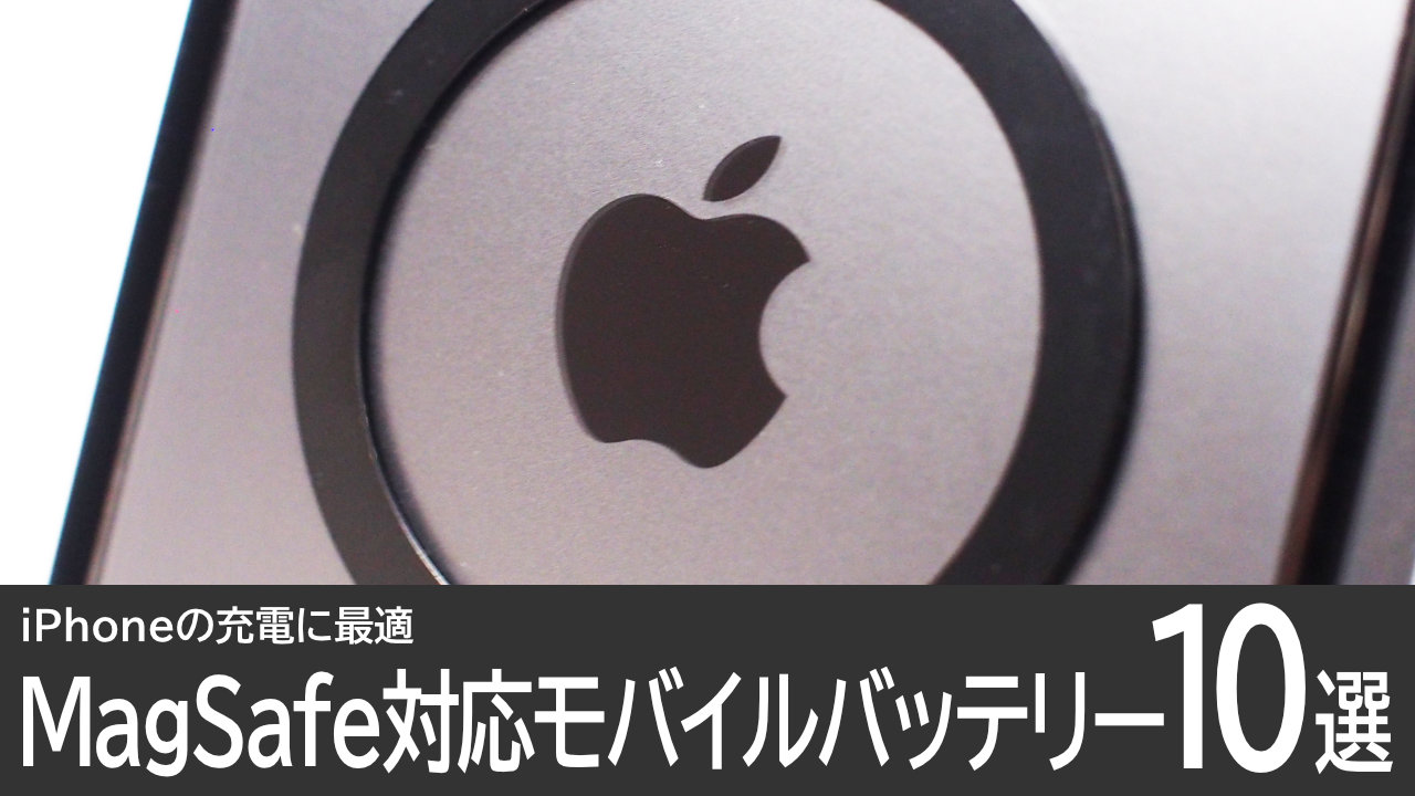 おすすめのMagSafe対応モバイルバッテリー10選：iPhoneに最適