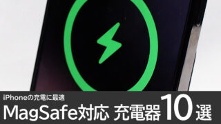 MagSafe対応ワイヤレス充電器のおすすめ10選：卓上でのiPhoneの充電に最適