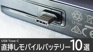 おすすめの直挿しできるモバイルバッテリー10選：USB Type-Cコネクタ内蔵