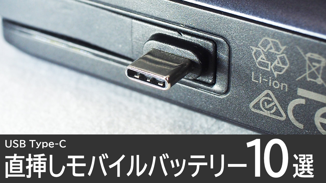 おすすめの直挿しできるモバイルバッテリー10選：USB Type-Cコネクタ内蔵