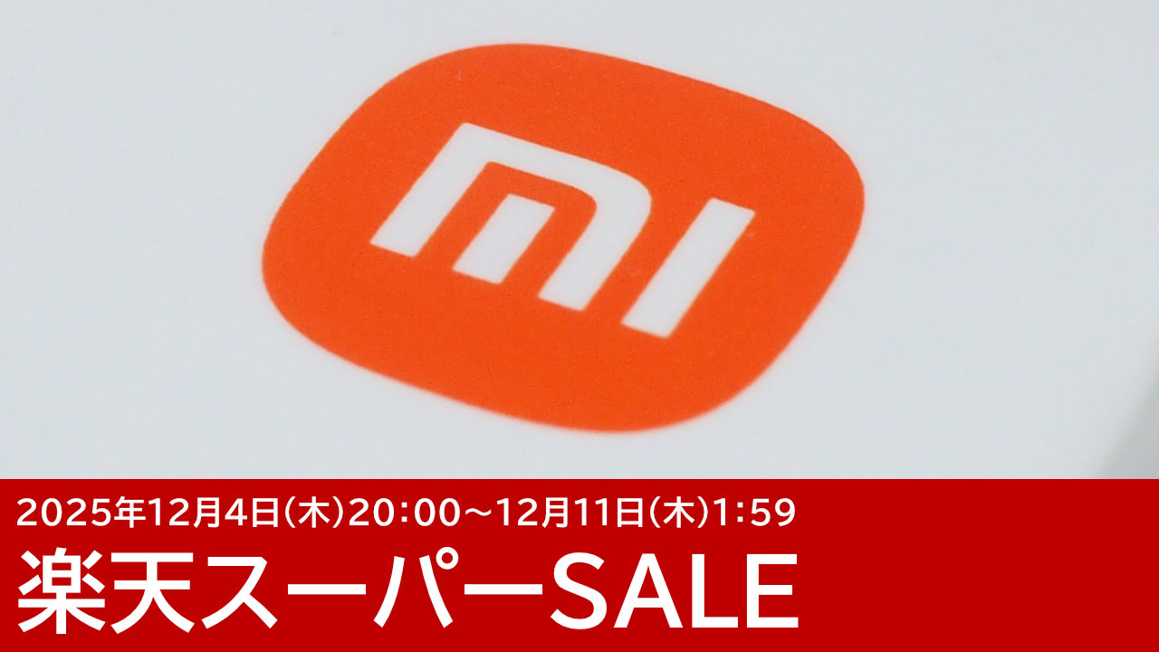 楽天Xiaomi公式がセール！ポイント5倍でスーパーSALEが熱い！【2025年12月】