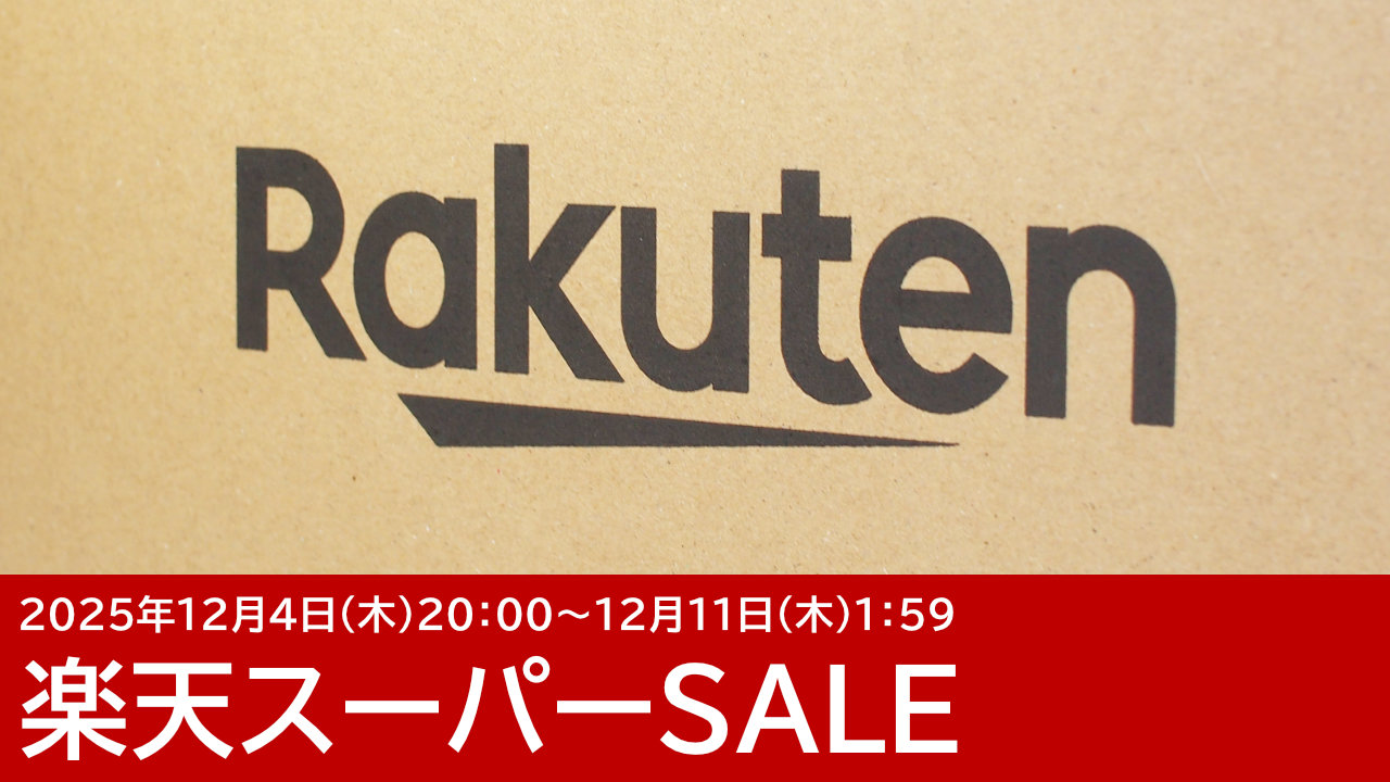 2025年12月：楽天スーパーSALEのおすすめクーポン！半額クーポンなど多数あり