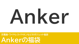 Ankerの福袋が公式サイトで予約受付を開始！充電器やイヤホンの福袋が4種類