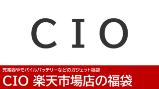 2026年：CIOの福袋が楽天で販売中！充電器やモバイルバッテリーが充実