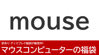 訳ありディスプレイ福袋が販売中！マウスコンピューター楽天市場店