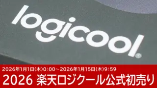 2026年 楽天ロジクール公式ストアの福袋＆初売りセール