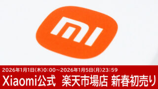 Xiaomi 楽天市場店の初売りセール情報まとめ
