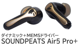 クーポンあり！SOUNDPEATS Air5 Pro+をレビュー：マイルドな高音が特徴のワイヤレスイヤホン