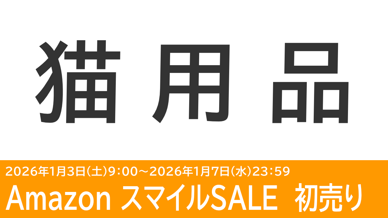 Amazon初売りでキャットフード・自動猫トイレ・給水器などがセール！