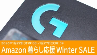 Logicool G PRO 2 LIGHTSPEEDが11,990円！Amazon 暮らし応援 Winter SALE