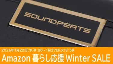 SOUONDPEATSのイヤホンがセール中！クーポンもあり！Amazon 暮らし応援 Winter SALE