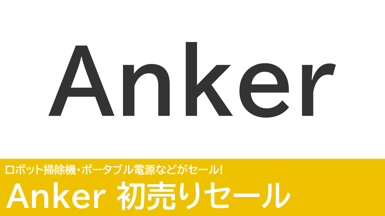 Ankerの初売りでイヤホン・ロボット掃除機・ポータブル電源などがセール！Amazon＆公式サイトで開催