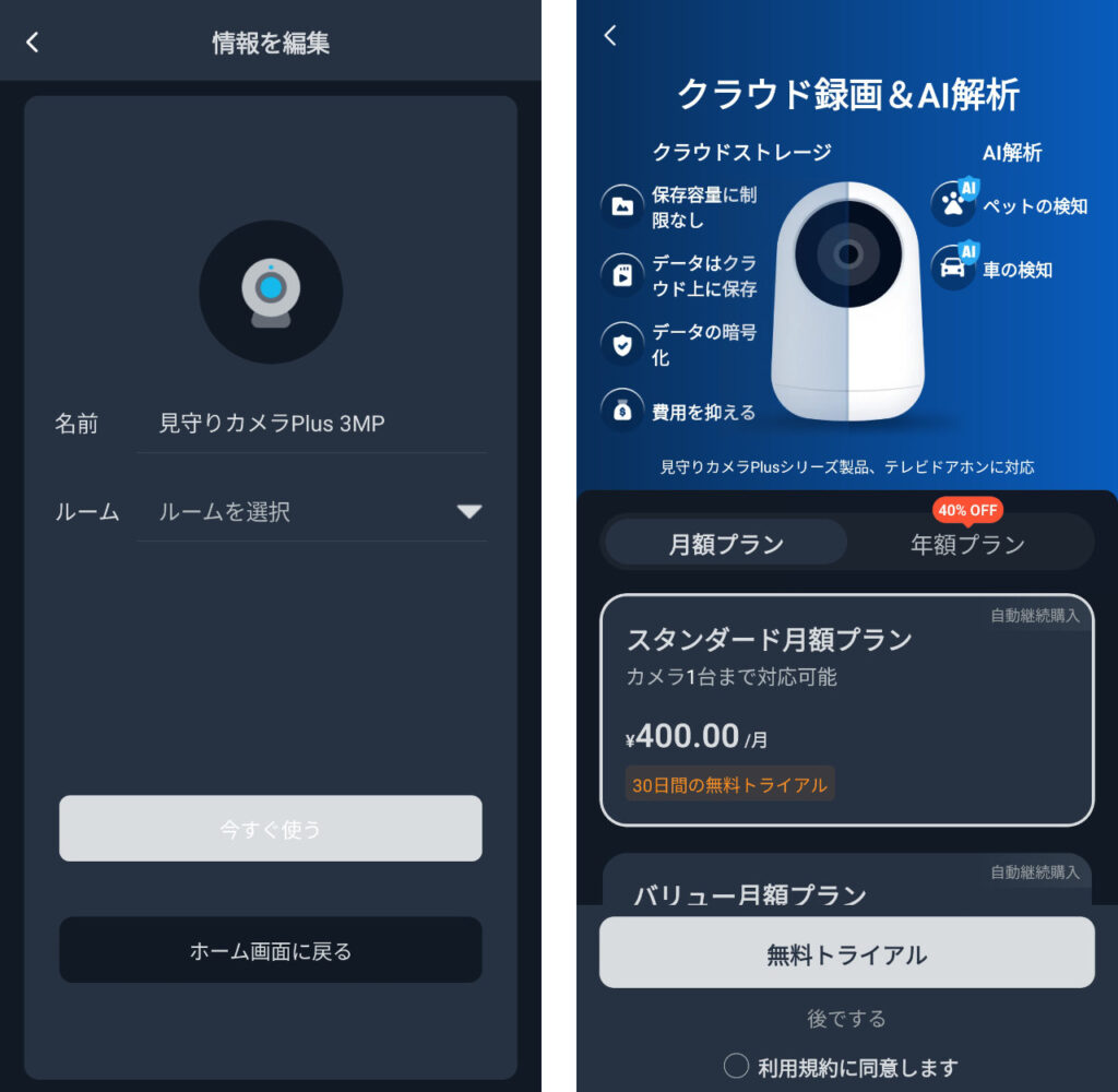 アプリ上の名称設定とサブスクの無料トライアルの案内。