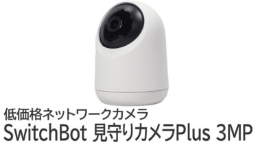 SwitchBot 見守りカメラPlus 3MPをレビュー：屋外撮影の防犯カメラで使用する