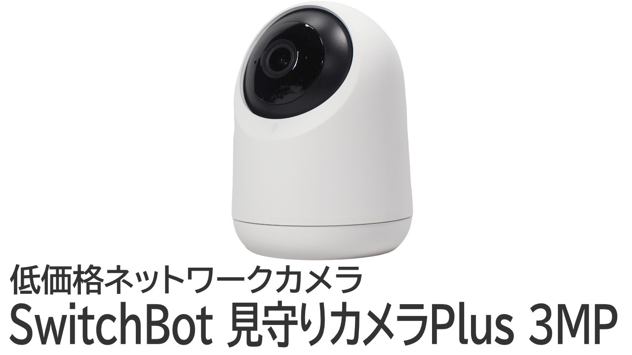 SwitchBot 見守りカメラPlus 3MPをレビュー：屋外撮影の防犯カメラで使用する
