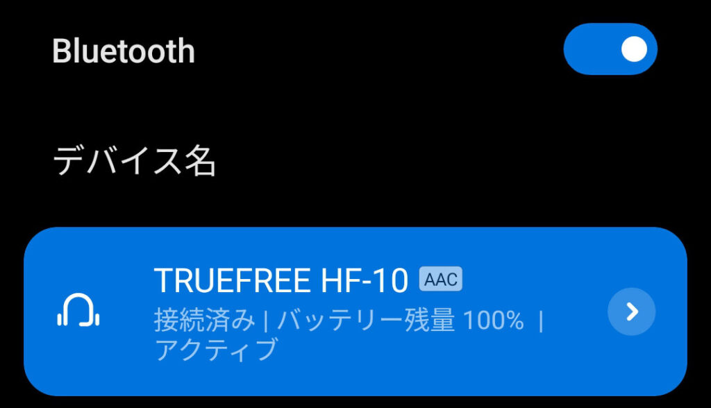 AACで接続されたところ。