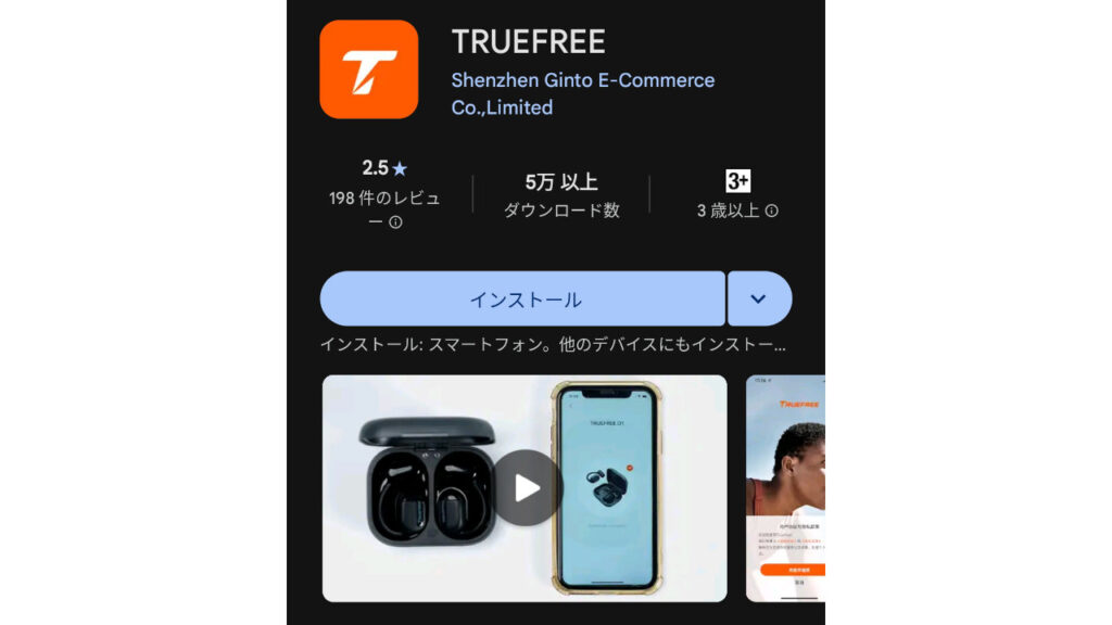 TRUEFREEアプリ。