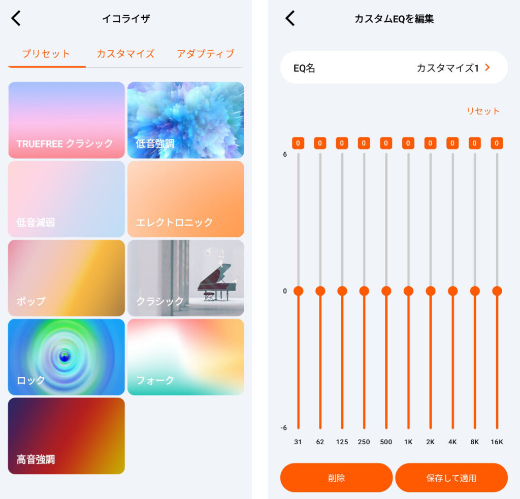 プリセットのイコライザーとカスタムEQ。