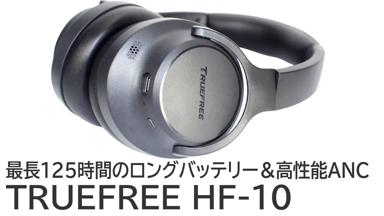 クーポンあり！TRUEFREE HF-10をレビュー：最長125時間のロングバッテリー＆高性能ANCヘッドホン