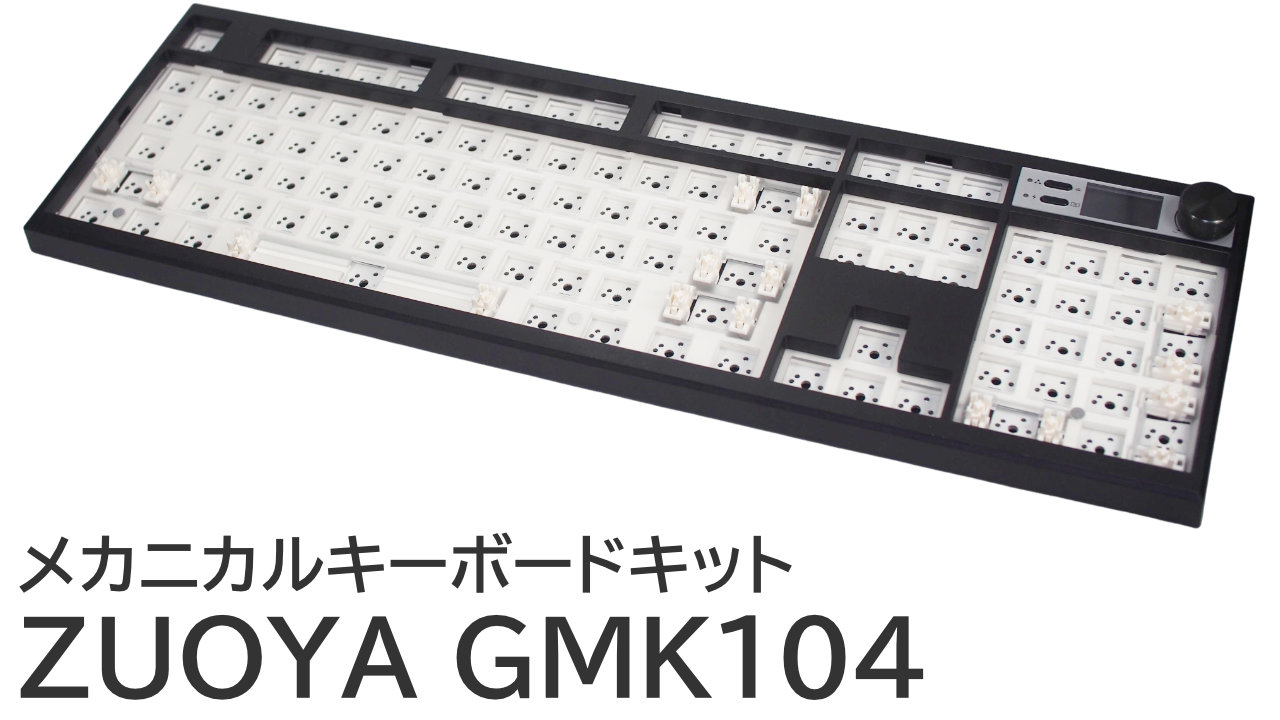 ZUOYA GMK104をレビュー：静音メカニカルキーボードを自作する
