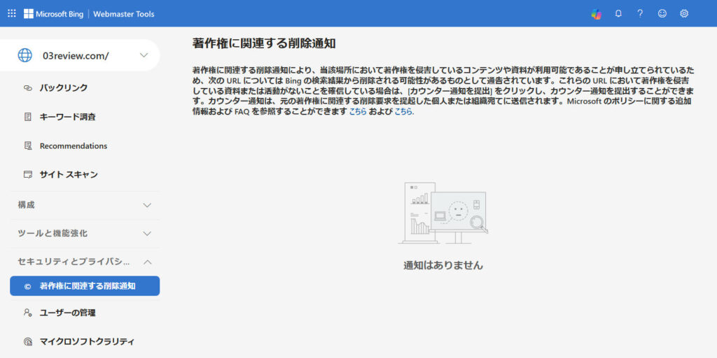 Bing Webmaster Toolsの著作権に関連する削除通知のページ。