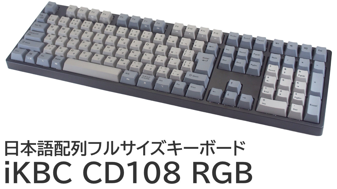 iKBC CD108 RGBをレビュー：ホットスワップ対応のフルサイズ日本語キーボード
