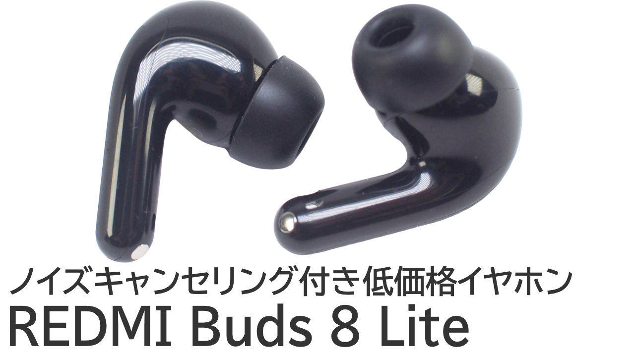 REDMI Buds 8 Liteをレビュー：ノイキャン付き低価格イヤホン