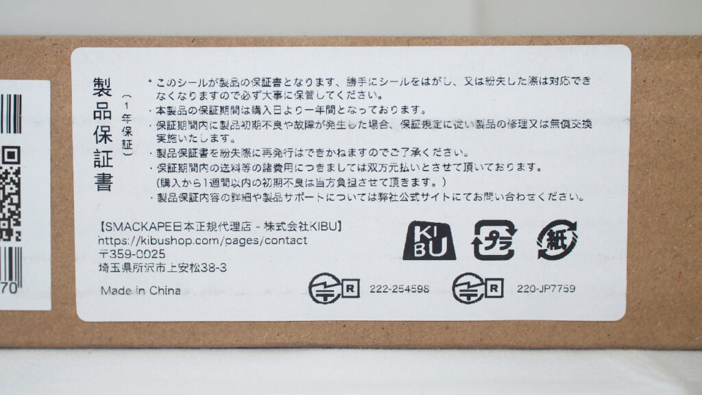 外箱が製品保証書を兼ねる。