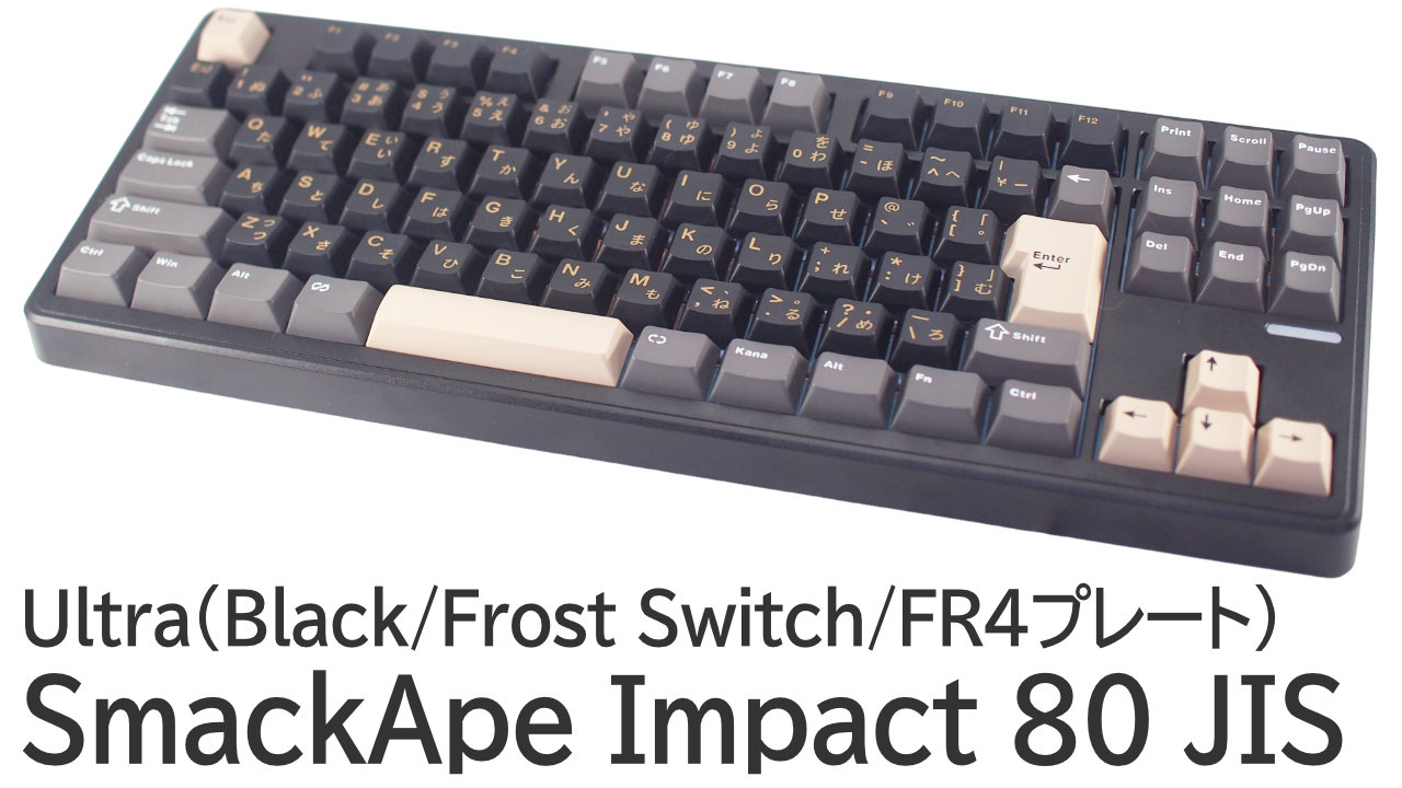 SmackApe Impact 80 JISをレビュー：Ultra（Black / Frost Switch / FR4プレート）