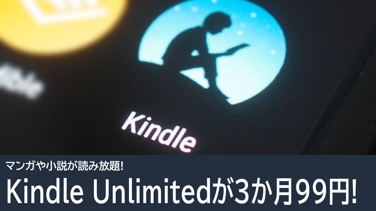 Kindle Unlimitedが3か月99円！マンガや小説が読み放題！