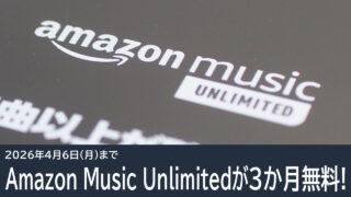 4月6日までAmazon Music Unlimitedが3か月無料！Amazon新生活セールFinal