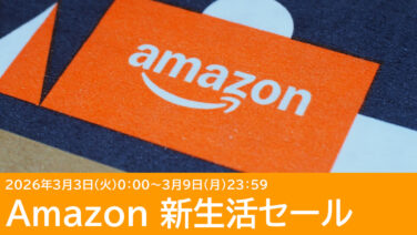 Amazon 新生活セール Finalで買いたいおすすめ商品まとめ