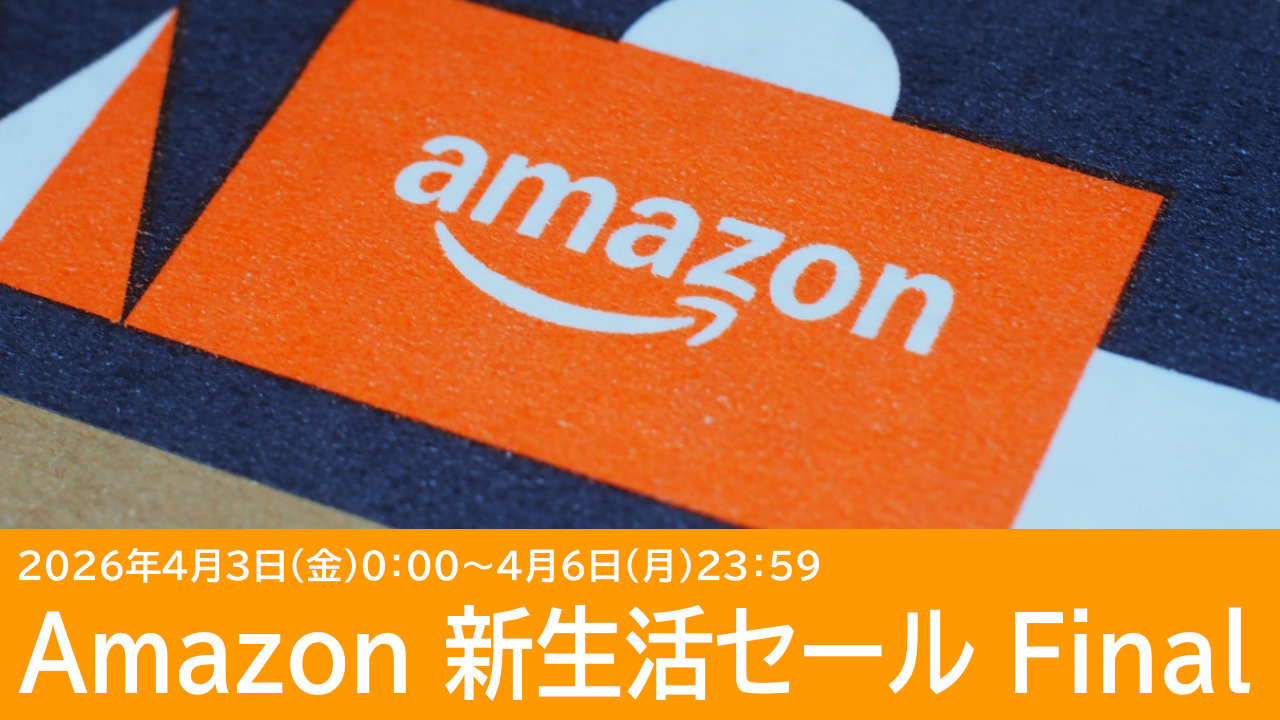 Amazon 新生活セール Finalで買いたいおすすめ商品まとめ